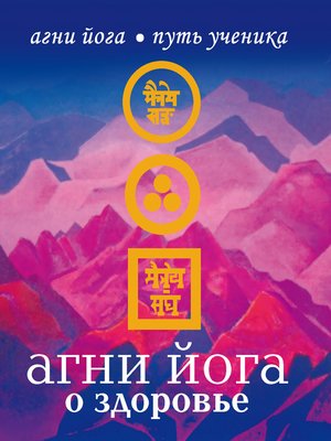 cover image of Агни Йога о здоровье
